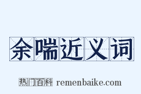 余喘近义词是什么意思的图片